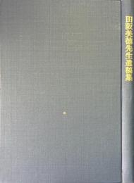田阪美徳先生遺稿集