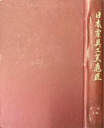 明治以前に現はれたる　日本家具工藝意匠