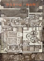 住み方の記