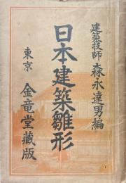図解日本建築雛形