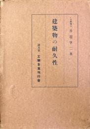 建築物の耐久性