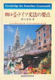 詳説・ドイツ文法の要点 ＜新ドイツ語大講座 下巻＞