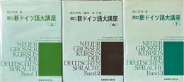 新ドイツ語大講座　上・中・下巻 ３冊