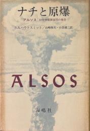ナチと原爆 : アルソス:科学情報調査団の報告