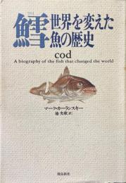 鱈　世界を変えた魚の歴史