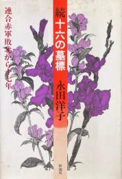 続　十六の墓標　：連合赤軍敗北から十七年