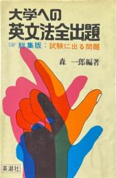大学への英文法全出題 : 総集版・試験に出る問題