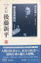 決定版 正伝後藤新平 衛生局長時代：１８９２～９８年（後藤新平の全仕事） ２