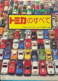 トミカのすべて　ミニカーコレクションの世界