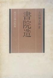 書院造 ＜日本美術史叢書 ; 5＞