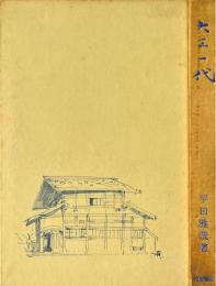 大工一代