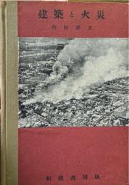 建築と火災 ＜建築新書 ; 6＞