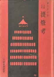 大阪夏祭　提燈考　上方叢書第一篇