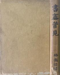 書斎管見