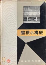 屋根の構成 ＜建築冩眞文庫＞