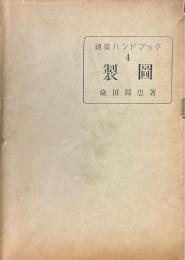 製圖 ＜建築ハンドブック 4＞