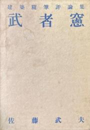 武者窓 : 建築随筆評論集