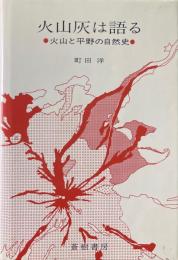 火山灰は語る : 火山と平野の自然史