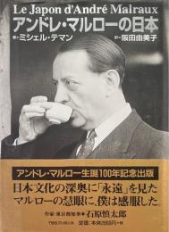 アンドレ・マルローの日本