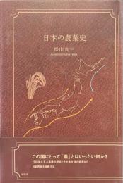 日本の農業史