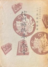 信州将棋界の今昔