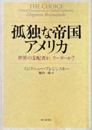 孤独な帝国アメリカ : 世界の支配者か、リーダーか?