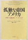 孤独な帝国アメリカ : 世界の支配者か、リーダーか?