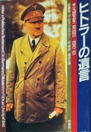 ヒトラーの遺言 : 1945年2月4日-4月2日