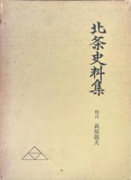 北条史料集 ＜戦国史料叢書 第2期　1＞