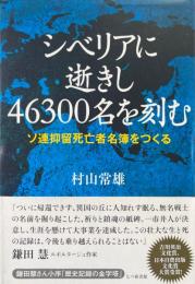 シベリアに逝きし46300名を刻む