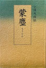 蒙塵　小濱大佐伝