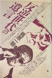 反逆世代への遺言