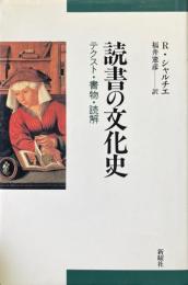 読書の文化史 : テクスト・書物・読解