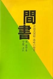 間書 : 中国流諜報・謀略の極意