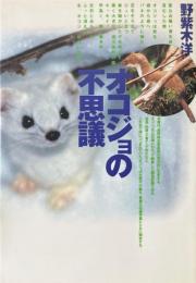 オコジョの不思議