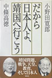 だから日本人よ、靖国へ行こう