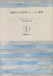純粋および応用アナーキー原理 ＜筑摩叢書 305＞
