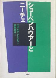 ショーペンハウアーとニーチェ 新装復刊.