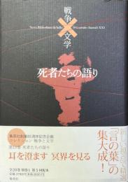死者たちの語り ＜コレクション戦争と文学 13 冥＞