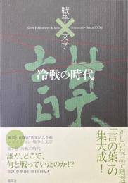 冷戦の時代＜コレクション 戦争と文学3＞