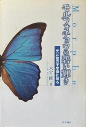 モルフォチョウの碧い輝き : 光と色の不思議に迫る