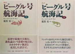 新訳 ビーグル号航海記 上下2冊揃