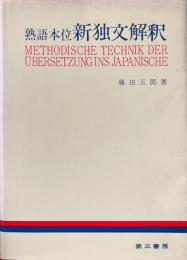 熟語本位新独文解釈