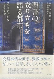 聖書の成り立ちを語る都市 : フェニキアからローマまで