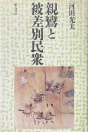 親鸞と被差別民衆