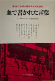 血で書かれた言葉 : 最後の手紙が語るナチス残虐史