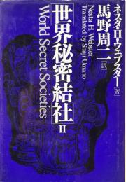 世界秘密結社 2