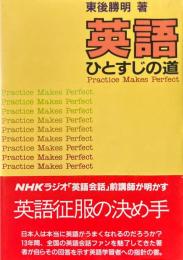 英語ひとすじの道