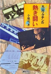 丸山ワクチンの熱き闘い