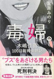 毒婦。 : 木嶋佳苗100日裁判傍聴記